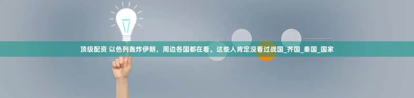 顶级配资 以色列轰炸伊朗，周边各国都在看。这些人肯定没看过战国_齐国_秦国_国家