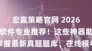 宏赢策略官网 2026年雅思口语软件专业推荐！这些神器助你掌握最新真题题库、在线模考与雅思串题技巧