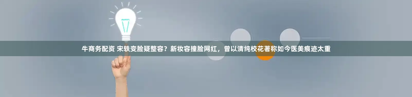 牛商务配资 宋轶变脸疑整容？新妆容撞脸网红，曾以清纯校花著称如今医美痕迹太重