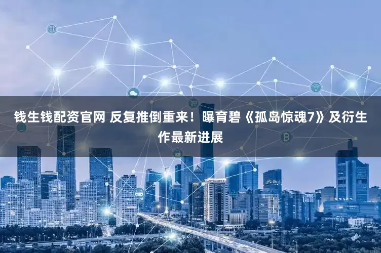 钱生钱配资官网 反复推倒重来！曝育碧《孤岛惊魂7》及衍生作最新进展